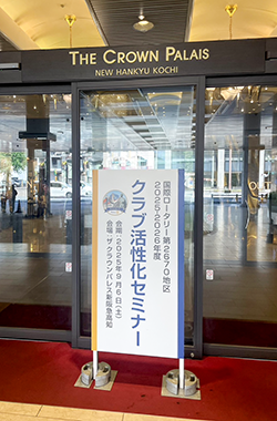 2025年9月6日(日) クラブ活性化セミナー