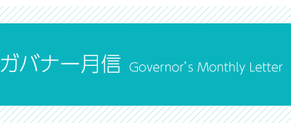 ガバナー月信 Governor’s Monthly Letter